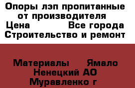 Опоры лэп пропитанные от производителя › Цена ­ 2 300 - Все города Строительство и ремонт » Материалы   . Ямало-Ненецкий АО,Муравленко г.